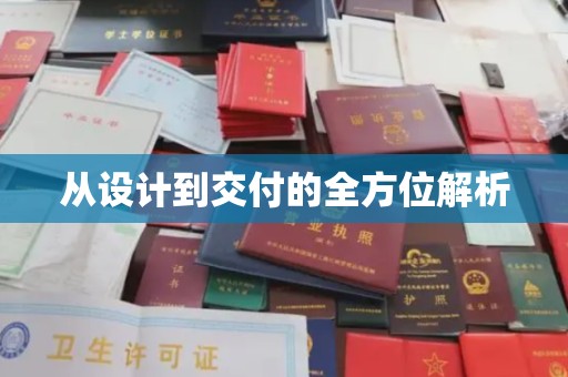 八公山从设计到交付的全方位解析